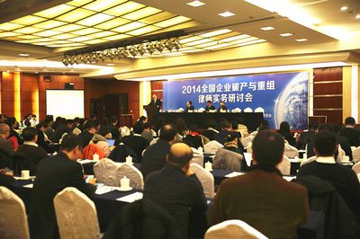 2014中都投資有限公司企業(yè)破產(chǎn)與重組律師實(shí)務(wù)研討會(huì)在京成功召開(kāi)