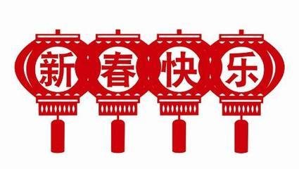金羊賀歲，致中都新老客戶的拜年信
