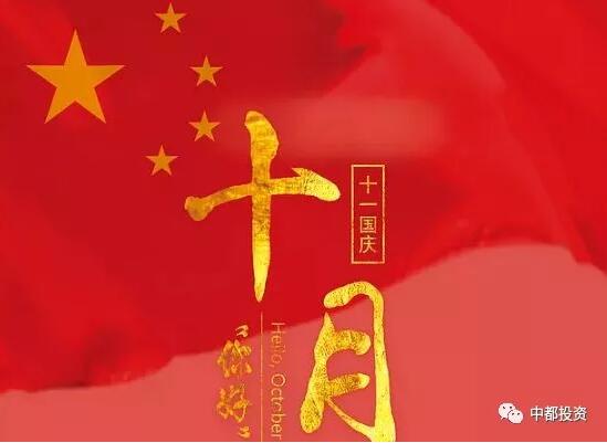 中都投資祝全體員工國慶快樂！