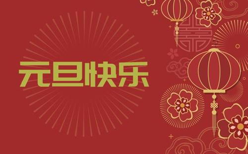 中都投資集團(tuán)祝您 新年快樂！