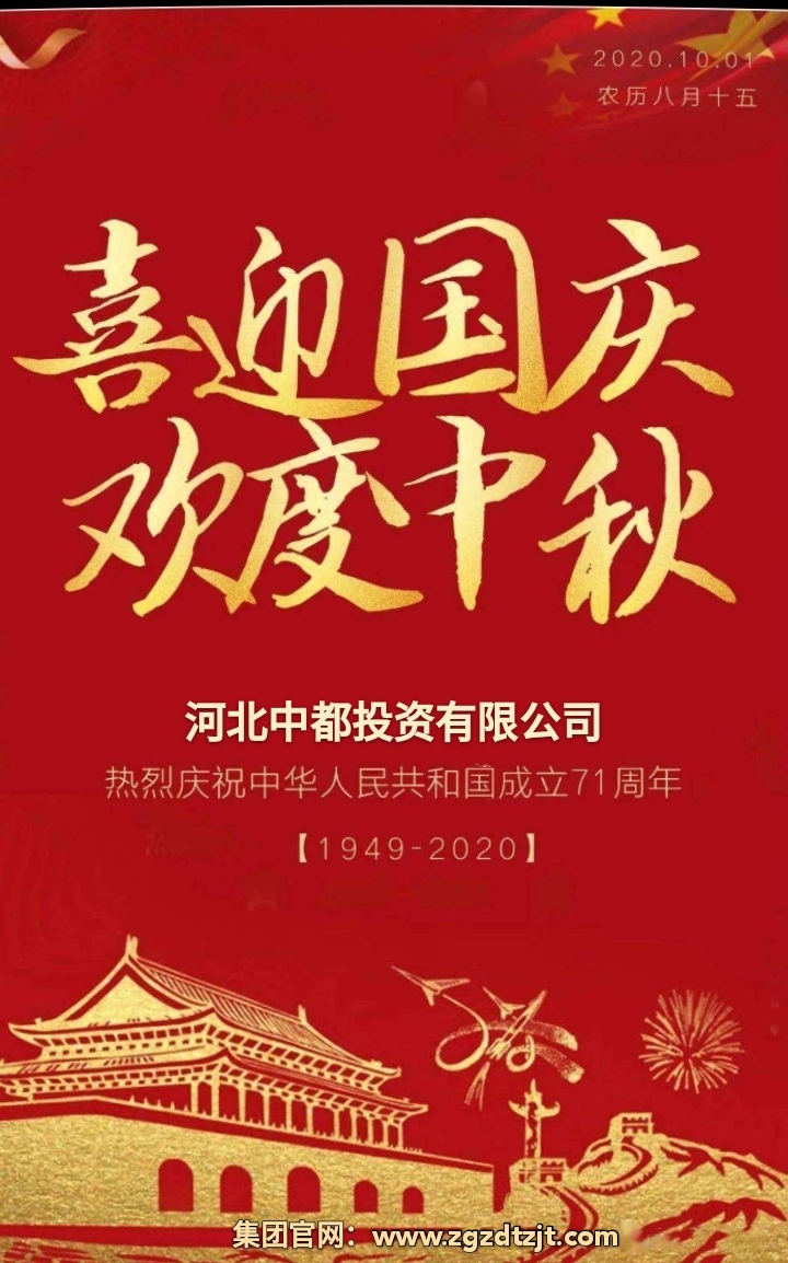 中都投資集團祝各界朋友國慶、中秋 雙節(jié)快樂！