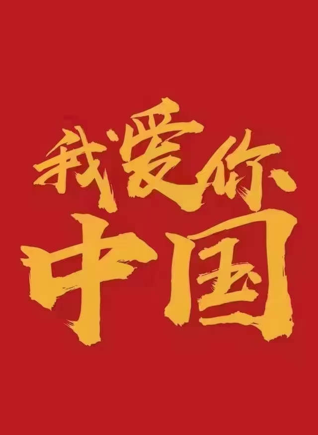 我愛(ài)你中國(guó)！中都投資集團(tuán)祝偉大祖國(guó)生日快樂(lè)！