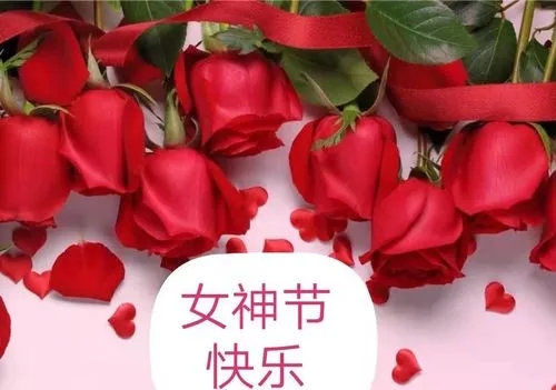 中都投資集團 祝全體女職工節(jié)日快樂！