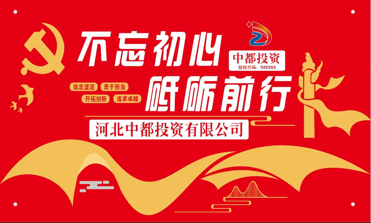 河北中都投資有限公司黨委理論學(xué)習(xí)中心組專(zhuān)題學(xué)習(xí)黨的二十大精神