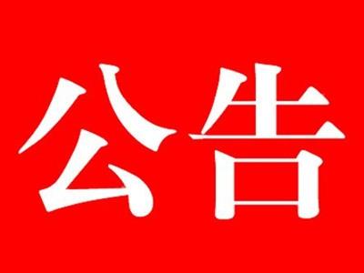 關(guān)于河北中都投資有限公司暫?，F(xiàn)場辦公的公告