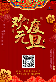 踔厲奮發(fā) 揚(yáng)帆起航！河北中都投資有限公司祝大家元旦快樂！