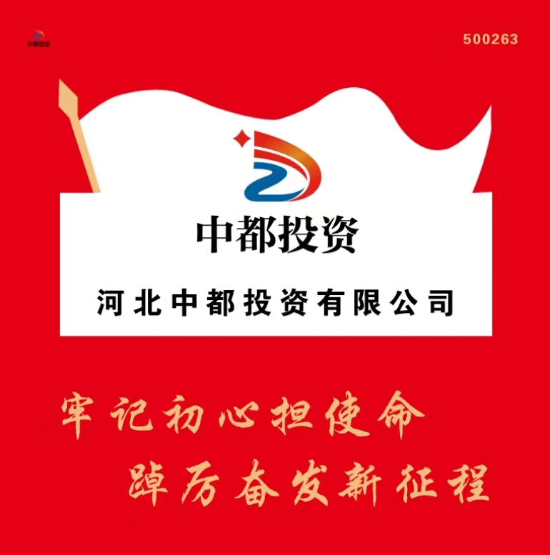 河北中都投資有限公司黨委召開(kāi)反腐倡廉警示教育大會(huì)